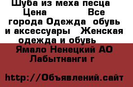 Шуба из меха песца › Цена ­ 18 900 - Все города Одежда, обувь и аксессуары » Женская одежда и обувь   . Ямало-Ненецкий АО,Лабытнанги г.